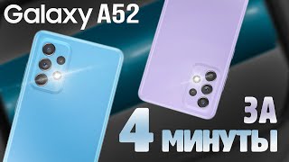 Galaxy A52 за 4 минуты  Чем интересен в 2023 Почему стоит покупать [upl. by Preiser]