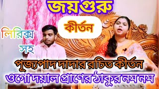 পরম দয়াল প্রাণের ঠাকুর নম নমOgo dayal praner thakur nomo  latest satsang kirtan satsangkirtan [upl. by Barfuss]