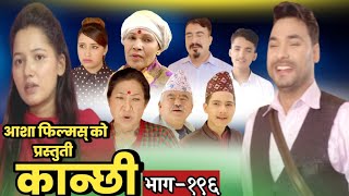 कान्छी भाग१९६ ।।Kanchhi Episode196 ।।Kanchhi Official ।।Kanxi New bhaag [upl. by Ardnad]