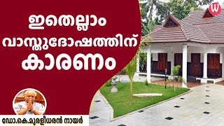 ഇതെല്ലാം വാസ്തുദോഷത്തിന് കാരണം  ഡോകെമുരളീധരൻ നായർ epi 165 [upl. by Etterrag]