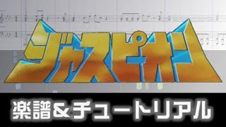 楽譜 巨獣特捜ジャスピオンＥＤ銀河狼ジャスピオンJaspion Ending theme [upl. by Terag269]