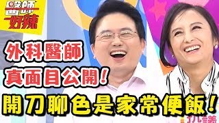 外科醫師真面目大公開！開刀聊色竟是家常便飯！？醫師好辣 EP400 一刀未剪版 江坤俊 田知學｜精選 [upl. by Maxfield]