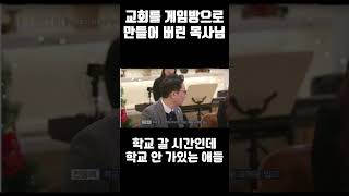 교회를 PC방으로 만든 목사님 [upl. by Schlicher]