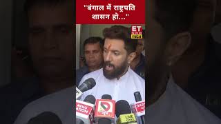 quotबंगाल में राष्ट्रपति शासन होquotChirag Paswan का PM Modi से आग्रह chiragpaswan pmmodi shorts [upl. by Ahsaele]