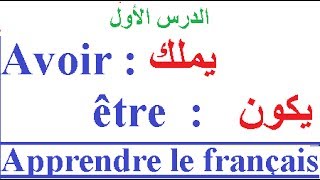 تعلم الفرنسية بسهولة وسرعة للمبتدئين إستعمال être et avoir لتركيب الجمل الفرنسية [upl. by Cinimmod753]