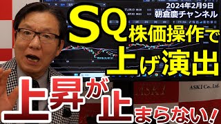 2024年2月9日 SQ株価操作で上げ演出 上昇が止まらない！【朝倉慶の株式投資・株式相場解説】 [upl. by Ardisi]