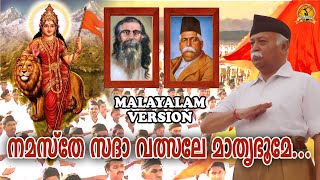 നമസ്തേ സദാവത്സലേ മാതൃഭൂമി  Latest Rss Song 2020  Malayalam RSS Song Video  Namasthe Sadhavalsa [upl. by Roon]