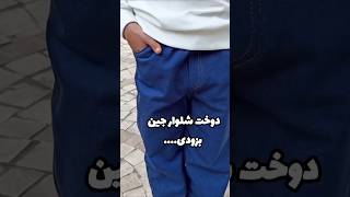 ازین به بعد برای خودت و خانوادت شلوار جین بدوز ❤️ به زودی در کانالمون شلوار دوخت خیاطی [upl. by Leviralc]