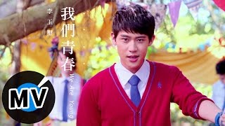 李玉璽 Dino Lee  我們青春 We Are Young 官方版MV  電影「我的少女時代」插曲、三立東森偶像劇「料理高校生」片頭曲 [upl. by Lener49]