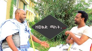 ዘወልድየራያ ባህል መገለጫ ስለሆነው ስለ ዘወልድ ከባህሉ ባለቤቶች ጋር የተደረገ ገራሚ ቆይታ [upl. by Nnad928]