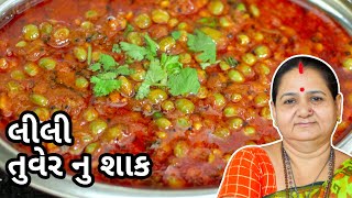 લીલી તુવેર નું શાક  Lili Tuver Nu Shaak  Aruz Kitchen  Gujarati Recipe  Gujarati Shaak Recipe [upl. by Nhoj]