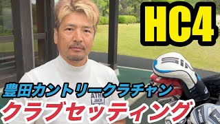 【クラブセッティング】最新ドライバーと名器の組み合わせ、HDCP4 豊田カントリークラブチャンプオン神谷さんのクラブセッティング [upl. by Mehalick]