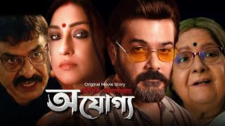 Ajogyo Movie। অযোগ্য ফুল মুভি । Facts amp Review । Prosenjit I Rituparna I Silajit I Kaushik Ganguly [upl. by Norehc]