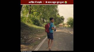 आखिर में लड़के के साथ बहुत बुरा हुआ 🥀😭 shorts [upl. by Everrs957]