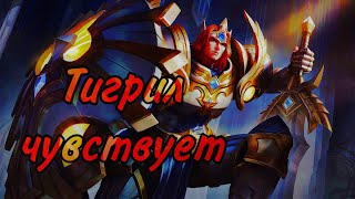 ТИГРИЛ ПОЧУВСТВОВАЛ Mobile Legends bang bang [upl. by Stolzer967]