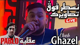 Cheb Ghazel  Nsater Fog Tsawirek  Ft Mahdi  زواجك مغاديش يصدق  Super Live Soirée 2023 [upl. by Asilim]