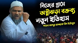 নিজের গ্রামে অগ্নীঝড়া বক্তব্য নতুন ইতিহাস  আব্দুর রাজ্জাক বিন ইউসুফ  Abdur Razzak Bin Yousuf waz [upl. by Oironoh]