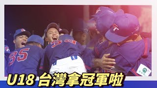 U18台灣拿冠軍啦～大賽MVP林鉑濬 [upl. by Emogene330]