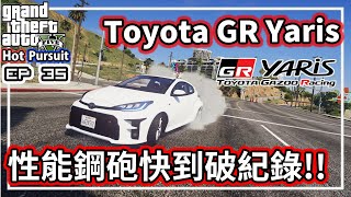 【阿航】GTA5 熱力追緝Toyota GR Yaris 性能鋼砲快到破紀錄EP35 [upl. by Aneda]