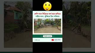 গ্রামের মানুষ সহজ সরল জমি মাপার আগে🐸fypシfypviraltrendingfunnyquotesshortshortsislamislamic [upl. by Studdard412]