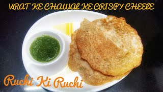 Navratri Fast Special Recipe व्रत के चावलसमोभगर के चावलका करारा चीलाCrispy pancake from Samo rice [upl. by Lletnwahs]