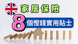 英國買家居保險，8個慳錢小貼士！點樣用格價網站揀保險公司？ 英國生活 英國保險 [upl. by Llennod]