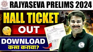 MPSC Rajyaseva 2024 Hall Ticket Out🔥 MPSC Hall Ticket Kaise Download Kare  MPSC Wallah [upl. by Martineau]