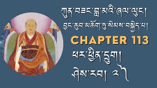 ཀུན་བཟང་བླ་མའི་ཞལ་ལུང། Chapter 113 བྱང་ཆུབ་མཆོག་ཏུ་སེམས་བསྐྱེད་པ། ཕར་ཕྱིན་དྲུག། ཤེས་རབ། ༢༽ [upl. by Odlonra727]