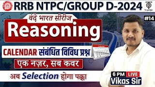 RRB NTPCGROUP D 2024Railway Reasoning Class Calendar संबंधित प्रश्न वंदे भारत सीरीज14 Vikas Sir [upl. by Ginnifer]