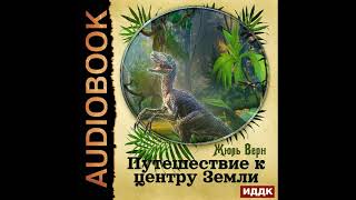 2003134 Аудиокнига Верн Жюль quotПутешествие к центру Землиquot [upl. by Tosch]