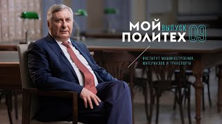 Мой Политех Анатолий Попович [upl. by Eicats]