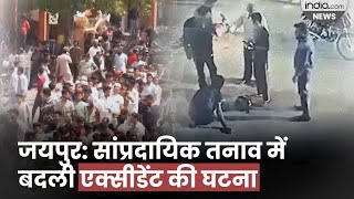 Jaipur के Gangapol में Iqbal की पीटपीट कर ‘हत्या’ फिर भीड़ ने Jaipur Youth Lynched [upl. by Frohman]