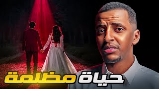 حياة مظلمة 👹 قصة زينة [upl. by Malvin216]