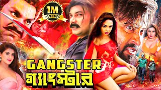 Gangster  গ্যাংস্টার   Bangla Action Movie  Alexander  Nodi  Eka  Misha Sawdagor [upl. by Anoyi]