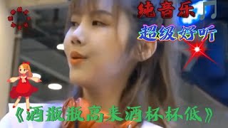 劲爆舞纯音乐《酒瓶瓶高来酒杯杯低》旋律优美悦耳超好听【雷梅音影】 [upl. by Esilenna]