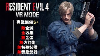 Resident Evil 4 Remake VR  Professional No Damage S 052735 Kill All Enemies 100 Completion [upl. by Kennet709]