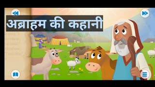 अब्राहम की कहानी । abraham story मसीहीवचन 1cartoonvideo bible cartoon storykids cartoon story [upl. by Etnuad434]