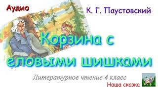 Корзина с еловыми шишками К Г Паустовский В сокращении Аудиокнига Литературное чтение 4 класс [upl. by Yenettirb]