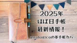 新ほぼ日手帳カバーがやって来た！【2025】ほぼ日手帳の最新情報も＊analogicoの革小物。 [upl. by Teillo927]