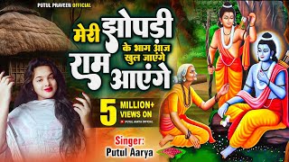 मेरी झोपड़ी के भाग आज खुल जाएंगे राम आएंगे  Ram Aayenge  By Putul Praveen  Best Of Ram Bhajan [upl. by Claudetta]