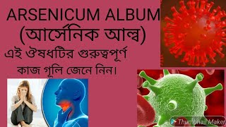 আর্সেনিক আল্বাম Arsenicum album এর লক্ষন ও কি কি কাজ। [upl. by Inamik]