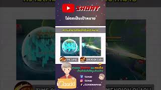 RoV ไม่ตกเป็นเป้าหมาย Rovthailand Rovเป็นเกมส์ตลก rovไฮไลท์ rovth qzadd rov [upl. by Ahsenra74]