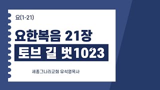 유석영목사 요한복음 21장 세종그나라교회세종시청대로209금강르네상스빌딩5층보람동 후원계좌  국민은행 247240082921 유석영 [upl. by Auod]