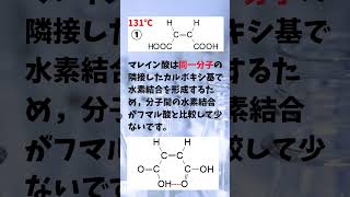 有機化学 二択問題 マレイン酸とフマル酸，どっちが融点が低いか？ [upl. by Eimaj]