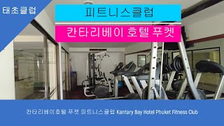 칸타리베이호텔 푸켓 피트니스클럽 Kantary Bay Hotel Phuket Fitness Club [upl. by Catherina705]