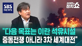 quot다음 목표는 이란 석유시설…중동전쟁 아니라 3차 세계대전quot  SBS  정치쇼 [upl. by Arres]