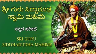 ಶ್ರೀ ಗುರು ಸಿದ್ಧಾರೂಢ ಸ್ವಾಮಿ ಮಹಿಮೆ  ಕನ್ನಡ ಹರಿಕಥೆ  Sri Guru Siddharudha Swami Kannada Harikathe [upl. by Wilburt330]