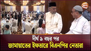 দীর্ঘ ৯ বছর পর জামায়াতে ইফতারে বিএনপির নেতারা  BNP  JamaateIslami  Channel 24 [upl. by Heddi]