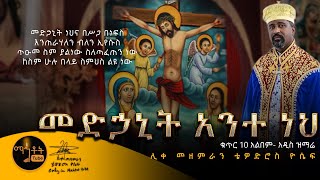 NEW  አዲስ ድንቅ ዝማሬ quotመድኃኒት ነህ አንተquot ሊቀ መዘምራን ቴዎድሮስ ዮሴፍ [upl. by Tnarg]