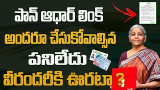 పాన్ ఆధార్ లింక్ పై ఊహించని శుభవార్తWho dont need pan to aadhar link 2023pan to aadhar link [upl. by Hcardahs]